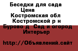 Беседки для сада › Цена ­ 8 000 - Костромская обл., Костромской р-н, Бурово д. Сад и огород » Интерьер   